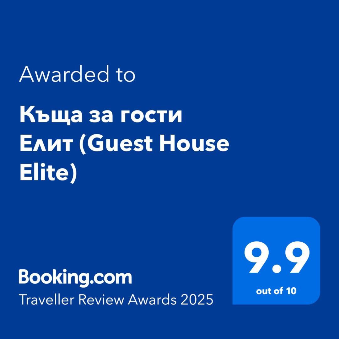 Къща За Гости Елит 萨帕雷瓦巴尼亚 外观 照片